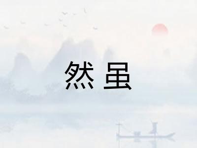 然虽 然虽