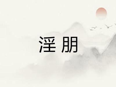 淫朋 淫朋