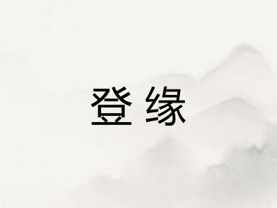 登缘 登缘
