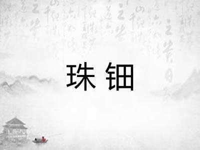 珠钿 珠钿