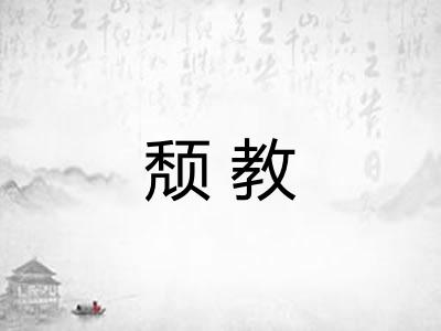 颓教 颓教