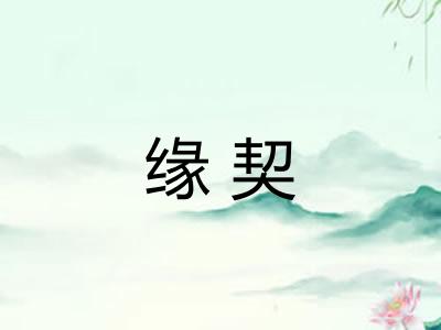 缘契