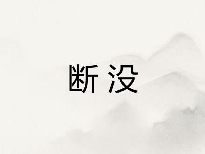 断没 断没
