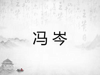 冯岑