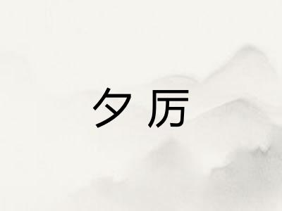 夕厉 夕厉