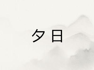 夕日 夕日