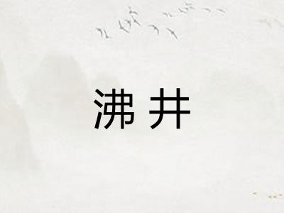 沸井 沸井