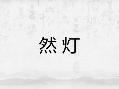 然灯