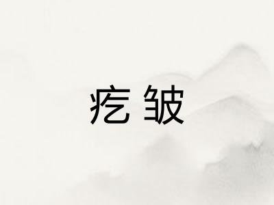 疙皱 疙皱