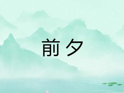 前夕 前夕