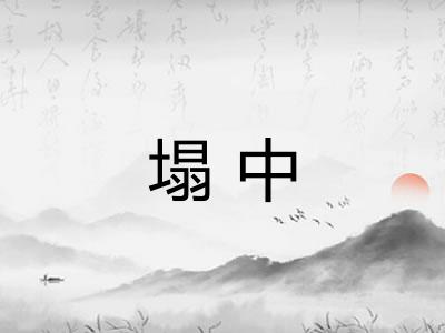 塌中 塌中