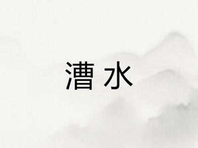 漕水
