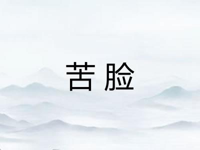 苦脸
