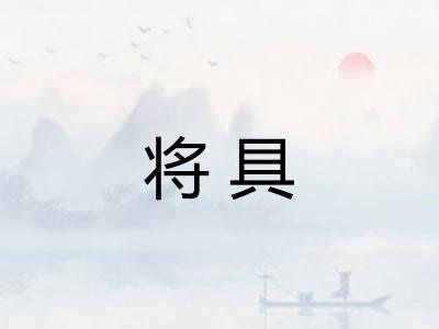 将具