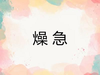 燥急 燥急