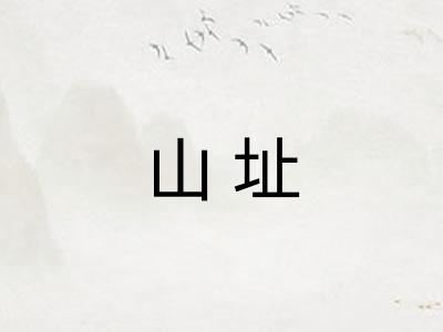 山址 山址