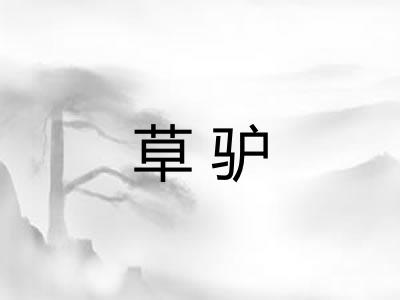 草驴