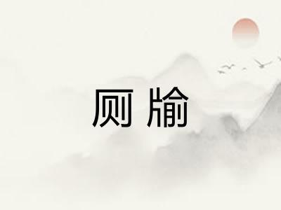 厕牏 厕牏