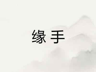 缘手 缘手