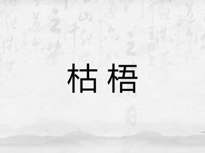 枯梧 枯梧