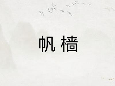 帆樯 帆樯