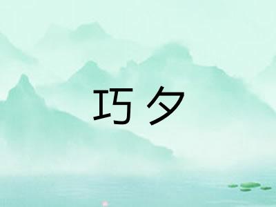 巧夕 巧夕