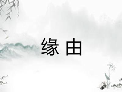 缘由 缘由