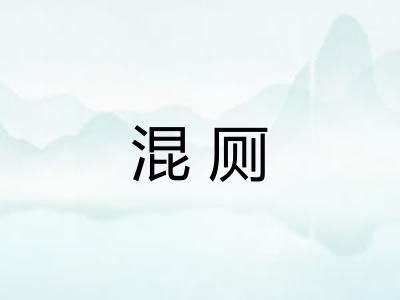 混厕