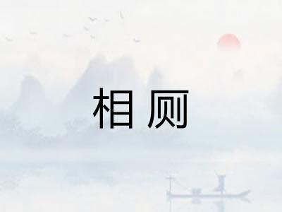 相厕 相厕