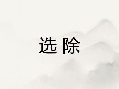 选除