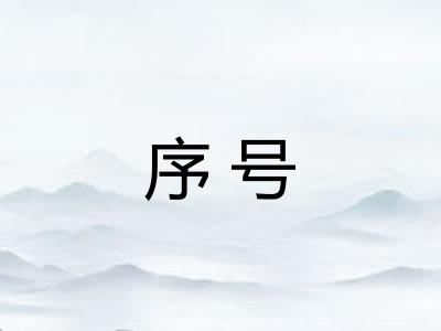 序号