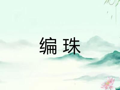 编珠