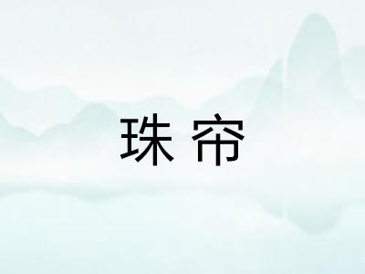 珠帘 珠帘
