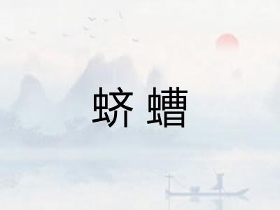 蛴螬