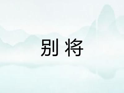 别将 别将