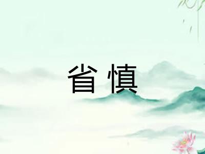 省慎 省慎