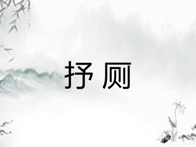 抒厕