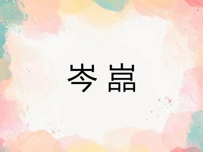 岑嵓 岑嵓