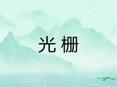 光栅 光栅
