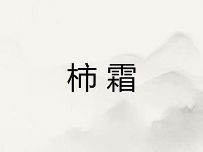 柿霜