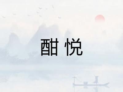 酣悦