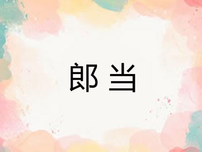 郎当
