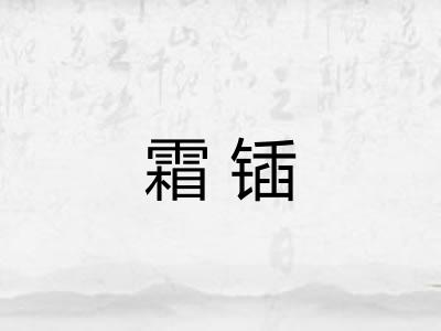 霜锸