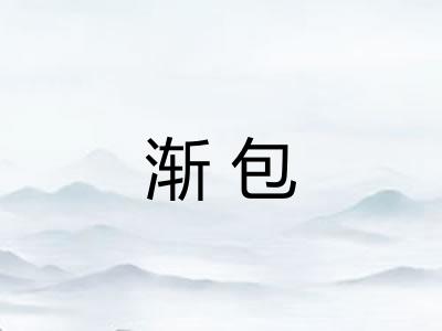 渐包