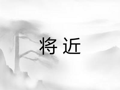 将近