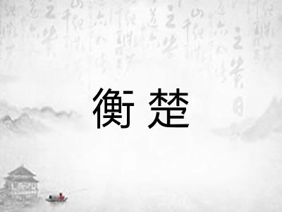 衡楚
