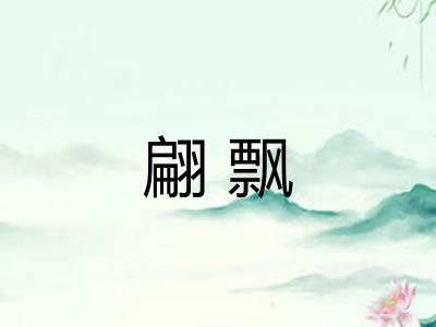 翩飘 翩飘