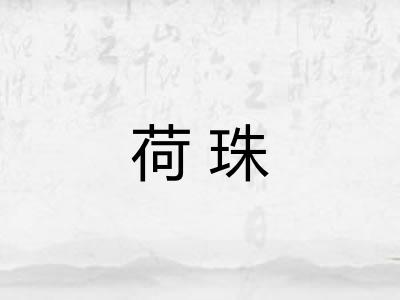 荷珠 荷珠