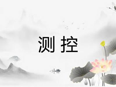 测控 测控