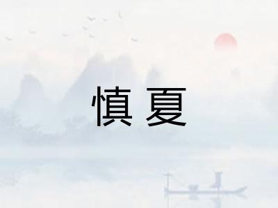 慎夏 慎夏